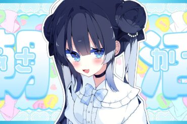 【#朝活 】キミのおはよう待ってます♪初見さん５人に出会いたい朝活☆#初見さん大歓迎 【#星羅ニア #新人vtuber 】