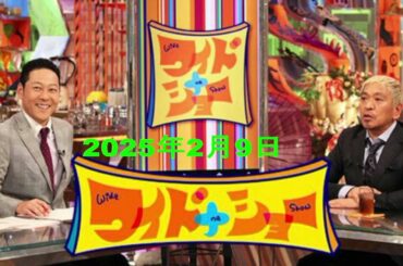 【RADIO】ワイドナショー 2025年2月9日 【水原被告4年9カ月禁錮刑約26億円を不正送金吉本芸人活動自粛】