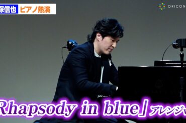 清塚信也、ガーシュウィン「Rhapsody in blue」を超絶テクで生演奏！　「こども音楽フェスティバル 2025」記者発表会