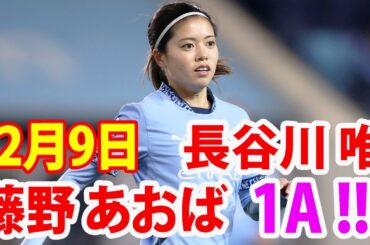 2月9日 長谷川唯, 藤野あおば, 山下杏也加 ハイライト！長谷川唯、完璧なプレー！藤野あおばが 1アシスト！