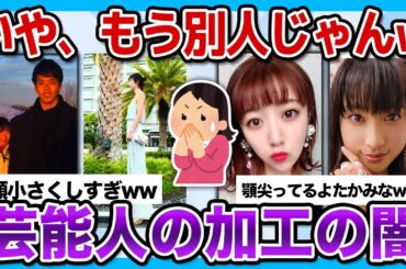 【有益2ch】顔が違いすぎる...芸能人の加工の闇上げてけ...！【ガルちゃん】