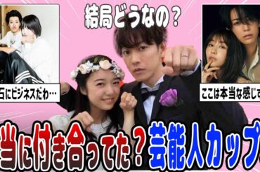 【芸能】結局本当に付き合ってたの？と気になる芸能人カップル【ガルちゃん】