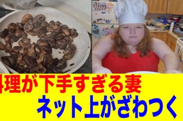 料理の下手すぎる妻、ネット上がざわつきだすwww