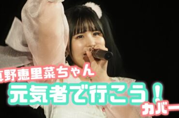 真野恵里菜ちゃん