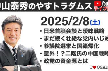 2025/2/8 中山泰秀のやすトラダムス／日米首脳会談・党内いじめ・国籍帰化と参院選・政治資金
