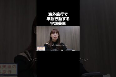 海外旅行で単独行動する宇垣美里【宇垣美里YouTube】#宇垣美里 #旅行 #海外旅行