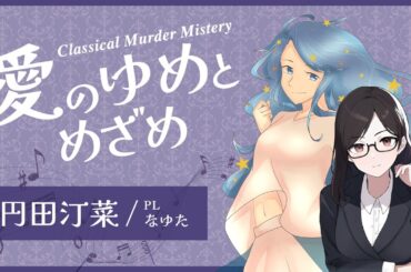 【マーダーミステリー】愛のゆめとめざめ【PC2 円田汀菜 / なゆた視点】※ネタバレ注意