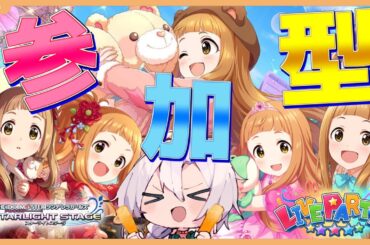 【デレステ】誰でも歓迎！デレステ参加型ライブパーティー！仁奈ちゃんの誕生日をフルコンでお祝いする！！【アイドルマスターシンデレラガールズスターライトステージ】