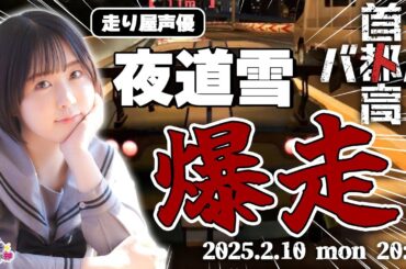 走り屋声優・夜道雪 東京を爆走【首都高バトル】夜道雪 生配信【声優e-Sports部】