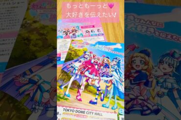 【わんぷり感謝祭】2日目プレミアム公演みてきます！#プリキュア#precure#わんだふるぷりきゅあ#わんぷり#キュアワンダフル#キュアフレンディ#まほプリ#キミプリ#わんぷり感謝祭#shorts