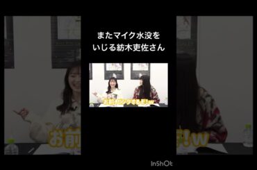 【水曜日のD4DJ】またマイク水没をいじる紡木吏佐さん #声優 #切り抜き #紡木吏佐 #七木奏音 #岩田陽葵 #佐藤日向 #d4dj #shorts