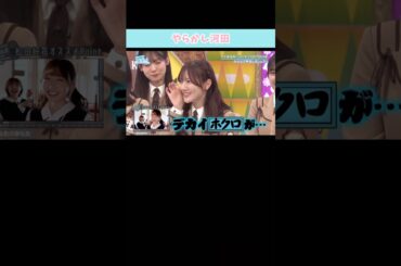 『やらかし河田』#日向坂46 #日向坂で会いましょう #河田陽菜 #藤嶌果歩