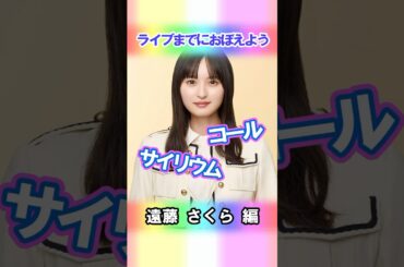 【遠藤さくら】コールとサイリウム【4期生】 #乃木坂46 #shorts