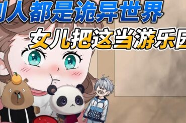 [MULTI SUB]都市动画【别人都是诡异世界，我的女儿把这当游乐园】爸爸，爸爸，这些人怎么都变小了？好玩！#沙雕动画 #SDQM #沙雕轻漫