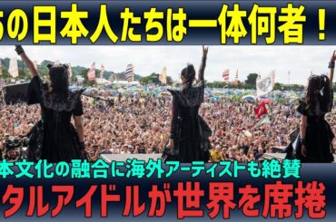 【海外の反応】「あの日本人たちは何者？」BABYMETAL 彼女たちが海外アーティストから愛される理由とは？