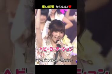 【重い前髪かわいい】ヘビーローテーション 【ぱるる部分のみ】 #島崎遥香 #ぱるる #AKB48 #大島優子 #渡辺麻友 #松井珠理奈 #川栄李奈 #小嶋陽菜 #入山杏奈 #横山由依 #Shorts