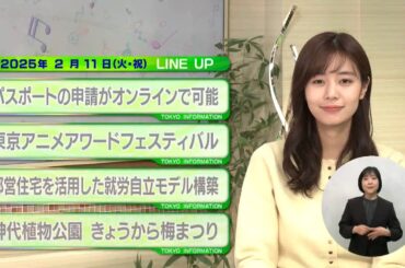 東京インフォメーション　2025年2月11日放送