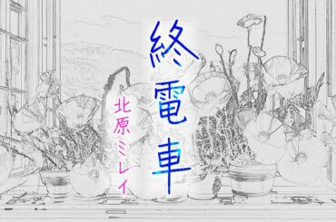 【MVフルコーラス】北原ミレイ「終電車」【公式】