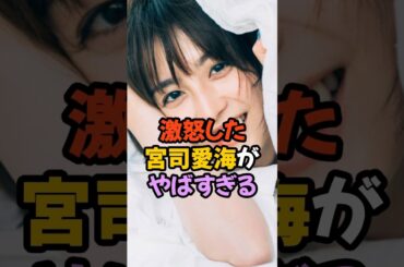 宮司愛海が激怒している #女子アナ #shorts #フジテレビ