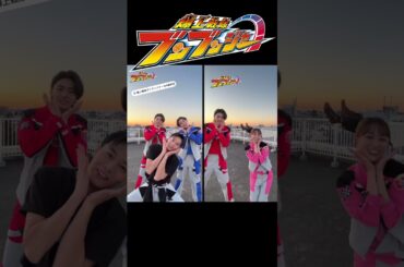 ブンブンジャーの合わせ動画！ #爆上戦隊ブンブンジャー #ブンブンジャー #井内悠陽 #葉山侑樹 #鈴木美羽 #齋藤璃佑 #相馬理 #宮澤佑