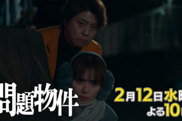 水10「問題物件」5話30秒PR【2月12日(水)よる10時放送】