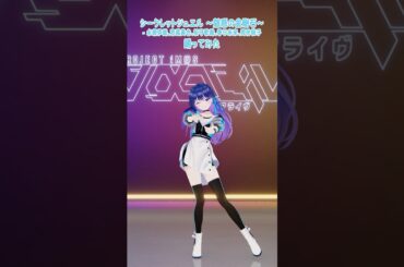 【踊ってみた】「シークレットジュエル ～魅惑の金剛石～ / 水瀬伊織・宮尾美也・桜守歌織・春日未来・周防桃子」 #Shorts #踊ってみた #ヴイアラ