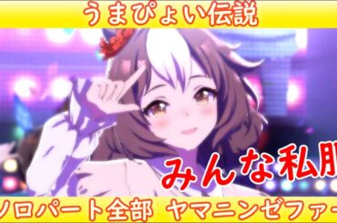 [ウマ娘] うまぴょい伝説 ソロパート全部 ヤマニンゼファー (CV:今泉りおな) 私服