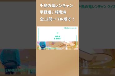 鬼レンチャン #平野綾 #城南海