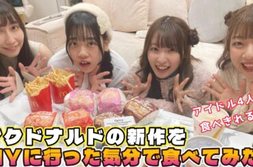 【マック新作】アイドルたちがマクドナルドの期間限定バーガーを食べて食レポチャレンジ！【NYバーガー】