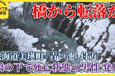 橋から落ちたか　美瑛町「青い池」近くの橋の下　死亡した状態の男性を発見　「白ひげの滝」撮影スポット