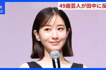 田中みな実に反論する49歳芸人の激しいバトル！ | WDI SAISOKU NEWS #田中みな実 #鈴木拓 #恋愛 #優しさ #トーク