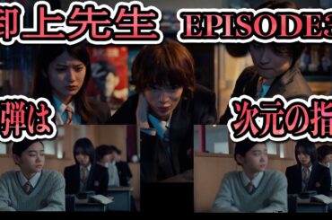御上先生　EPISODE3　2月2日　-beginning-　考察