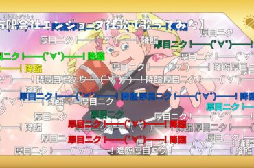 有限会社エンジョーダ社歌【歌ってみた】｜ 厚目ニク #魔神創造伝ワタル
