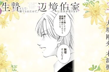 CV:大塚剛央 / 本渡楓 【漫画】『生贄として捨てられたので、辺境伯家に自分を売ります いつの間にか聖女と呼ばれ、溺愛されていました』1巻 ＃3話前半