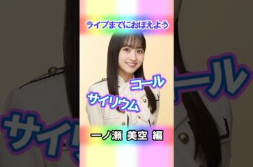 【一ノ瀬美空】コールとサイリウム【5期生】 #乃木坂46 #shorts