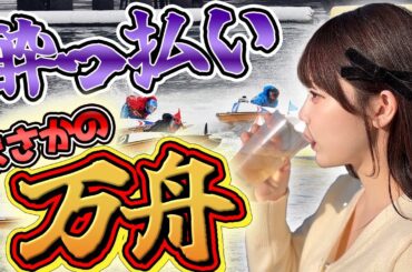 ボートレース平和島で奇跡の万舟！？【泥酔】