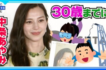 ３０歳までにやりたいことは「バンジージャンプかスカイダイビング」【中条あやみ】