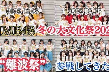 【会場限定の2日間！】NMB48 「冬の大文化祭2025 “難波祭”」 に参戦してきた！【2025年2月5日/2025年2月6日】