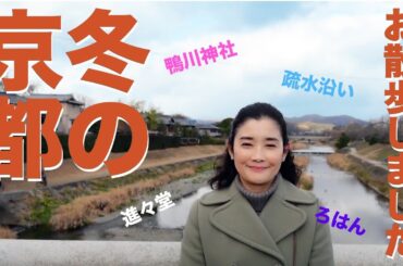 冬の京都をお散歩しました！つん、と冷たい空気が気持ち良かった。前編です。