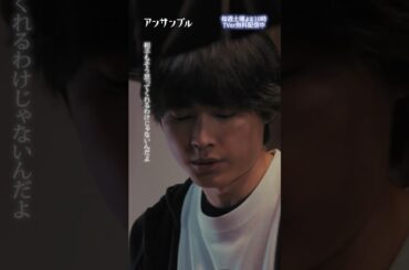 ⚖️"アンサンブル❄️第4話　ズバズバ系妹　−−　痛いとこつかれてばかりの まとちゃん😇 #川口春奈#松村北斗#香音 #shorts