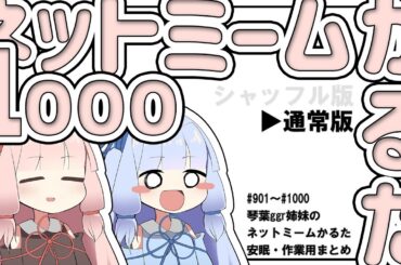 【通常版】ネットミームかるた1000【作業・安眠用まとめ】