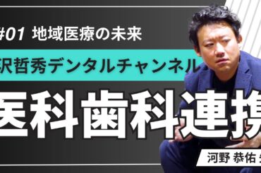 【医科歯科連携】地域医療の未来 │河野 恭佑先生 Part1【柳沢哲秀デンタルチャンネル】