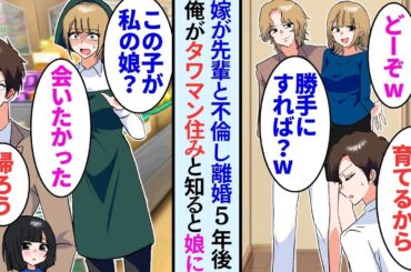 【漫画】嫁が不倫していたので離婚した。娘は俺が引き取ることに。５年後、娘と外出中元妻と偶然遭遇。俺たちがタワマン住みと知ると後日娘に接触し「ママと一緒に暮らさない？？」【マンガ動画】