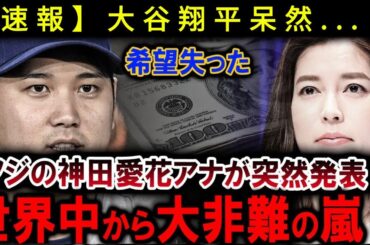 【速報】とんでもない事態が放送されました!!フジアナウンサー・神田愛花が突然発表!!大谷翔平は唖然とする…希望を失った!!世界中から批判の嵐