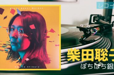 柴田聡子「ぼちぼち銀河」2022 レコード VINYL