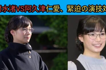 関水渚VS阿久津仁愛、緊迫の演技対決