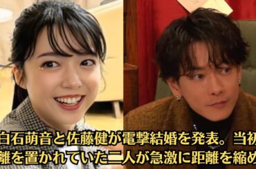 上白石萌音と佐藤健が電撃結婚を発表。当初は距離を置かれていた二人が急激に距離を縮めた。二人の婚約を決断した真相に驚きを隠せない。この電撃結婚に対する世間の反応は様々