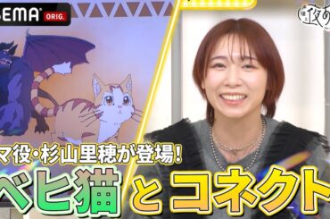 【#杉山里穂 登場🎊】#畠中祐 も演じるタマに #金田朋子 もメロメロ😻｜『声優と夜あそび2024』【コネクト：金田朋子×畠中佑】# 166-170