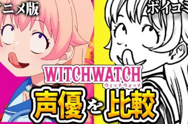 【ウィッチウォッチ】アニメ版とボイスコミック版の声優を聴き比べてみた