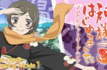 『神様はじめました』ノンクレジットオープニング(第1期)／ハナエ「神様はじめました」#神はじ TMS60周年 │KAMISAMA KISS Non-credit Opening Movie 1